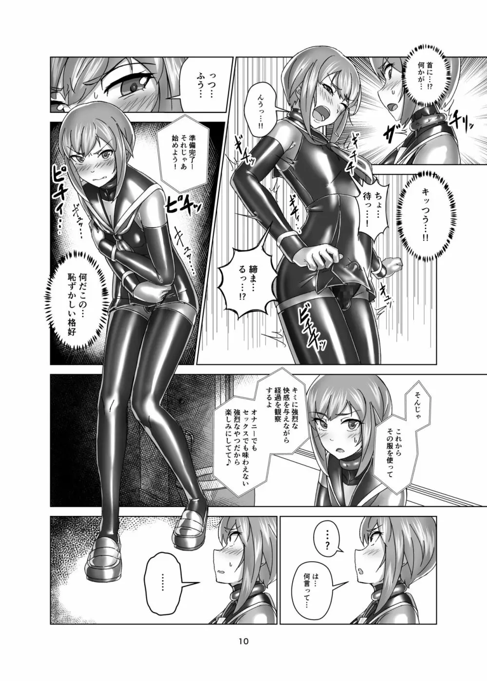 キミ専用拘束強制メスイキスーツ Page.10