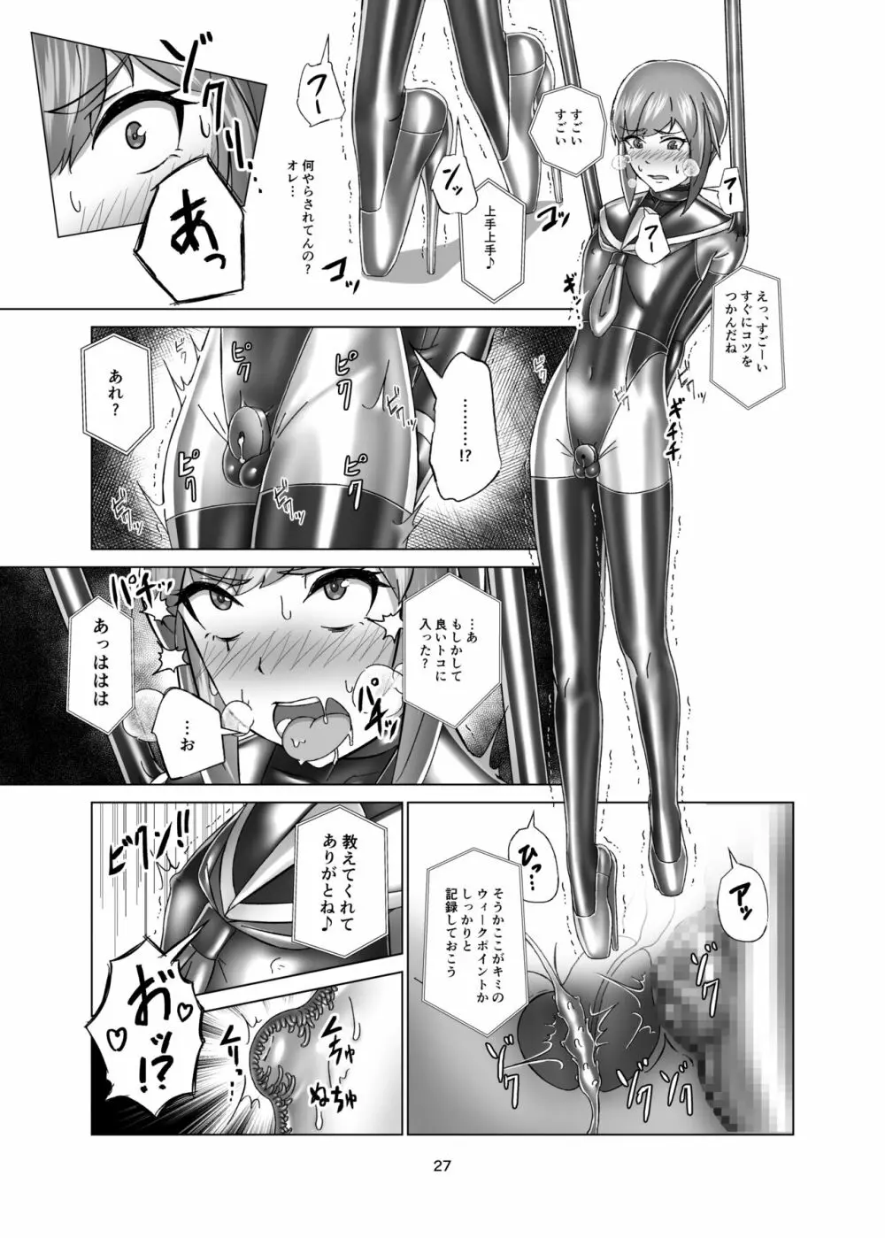 キミ専用拘束強制メスイキスーツ Page.27