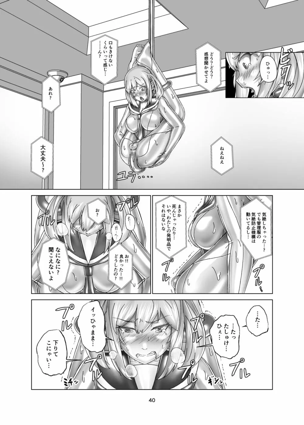 キミ専用拘束強制メスイキスーツ Page.40