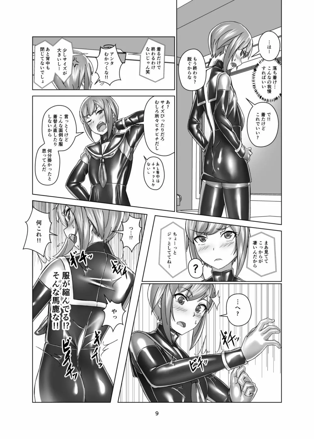 キミ専用拘束強制メスイキスーツ Page.9