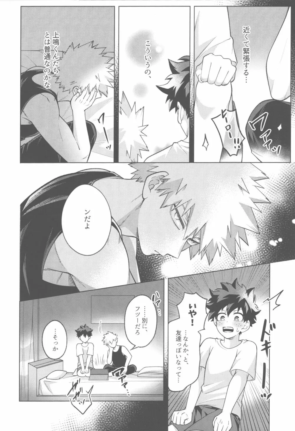 その夜、ぼくらは。 Page.7