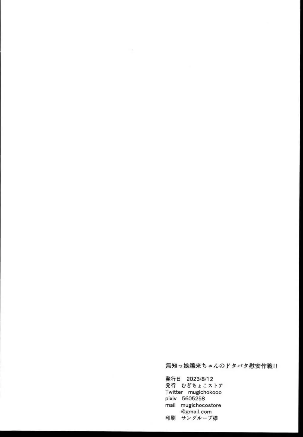 無知っ娘鵜来ちゃんのドタバタ慰安作戦!! Page.30