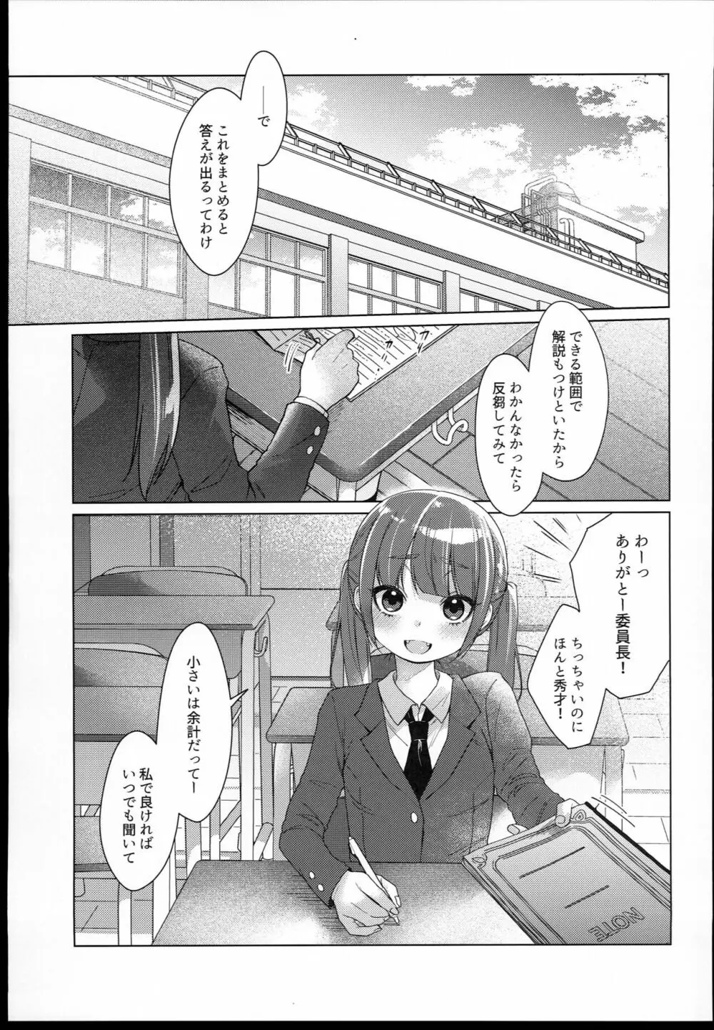 委員長は今日からみんなのオモチャ Page.5