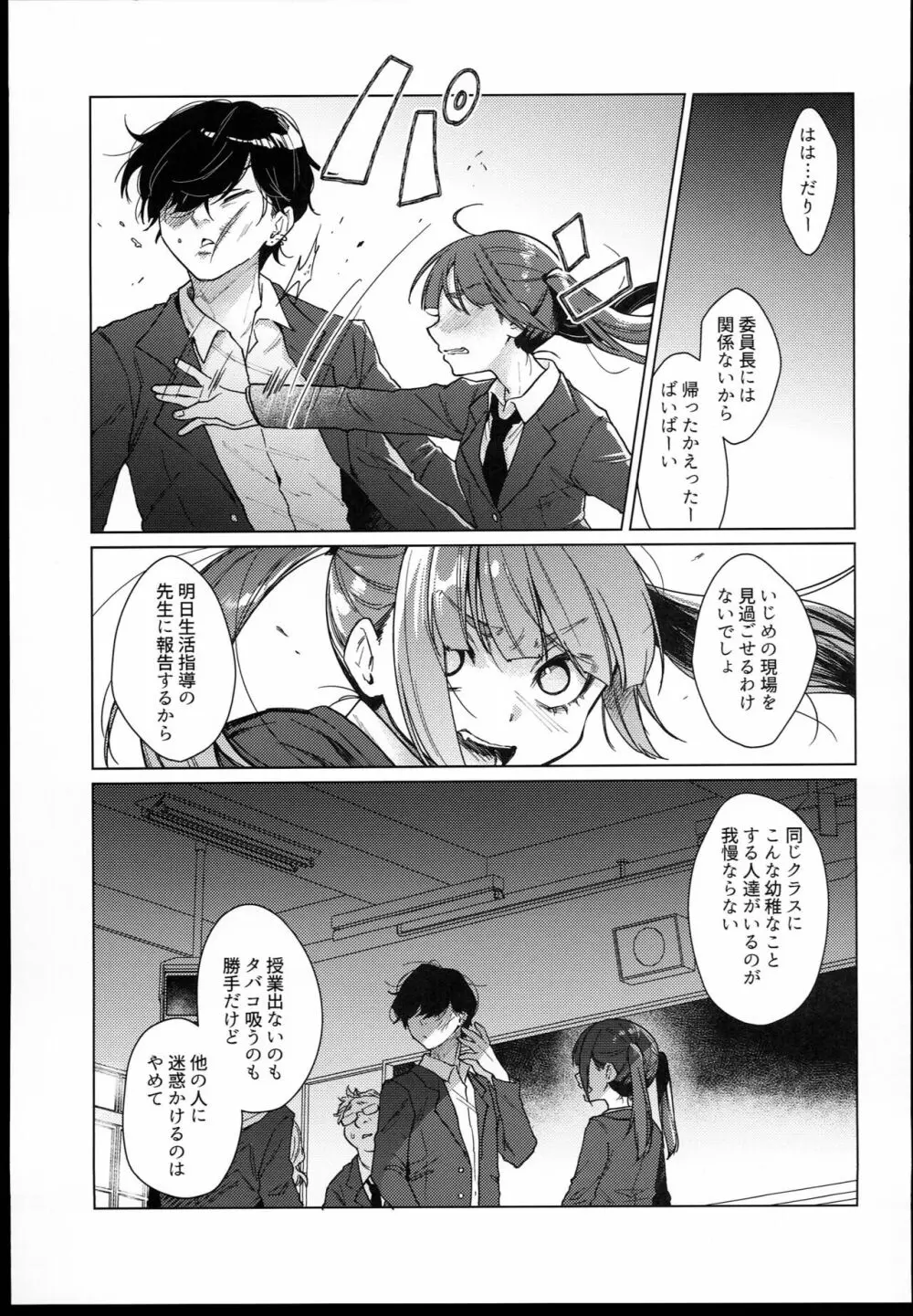 委員長は今日からみんなのオモチャ Page.9