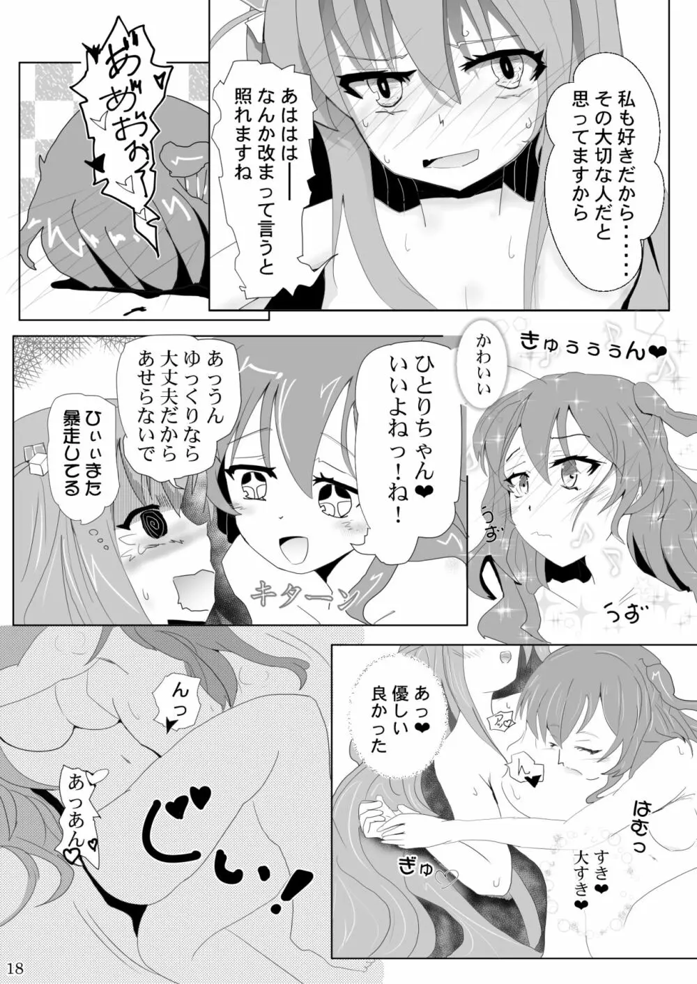 ぼっちちゃんの幸せスパイラル Page.18