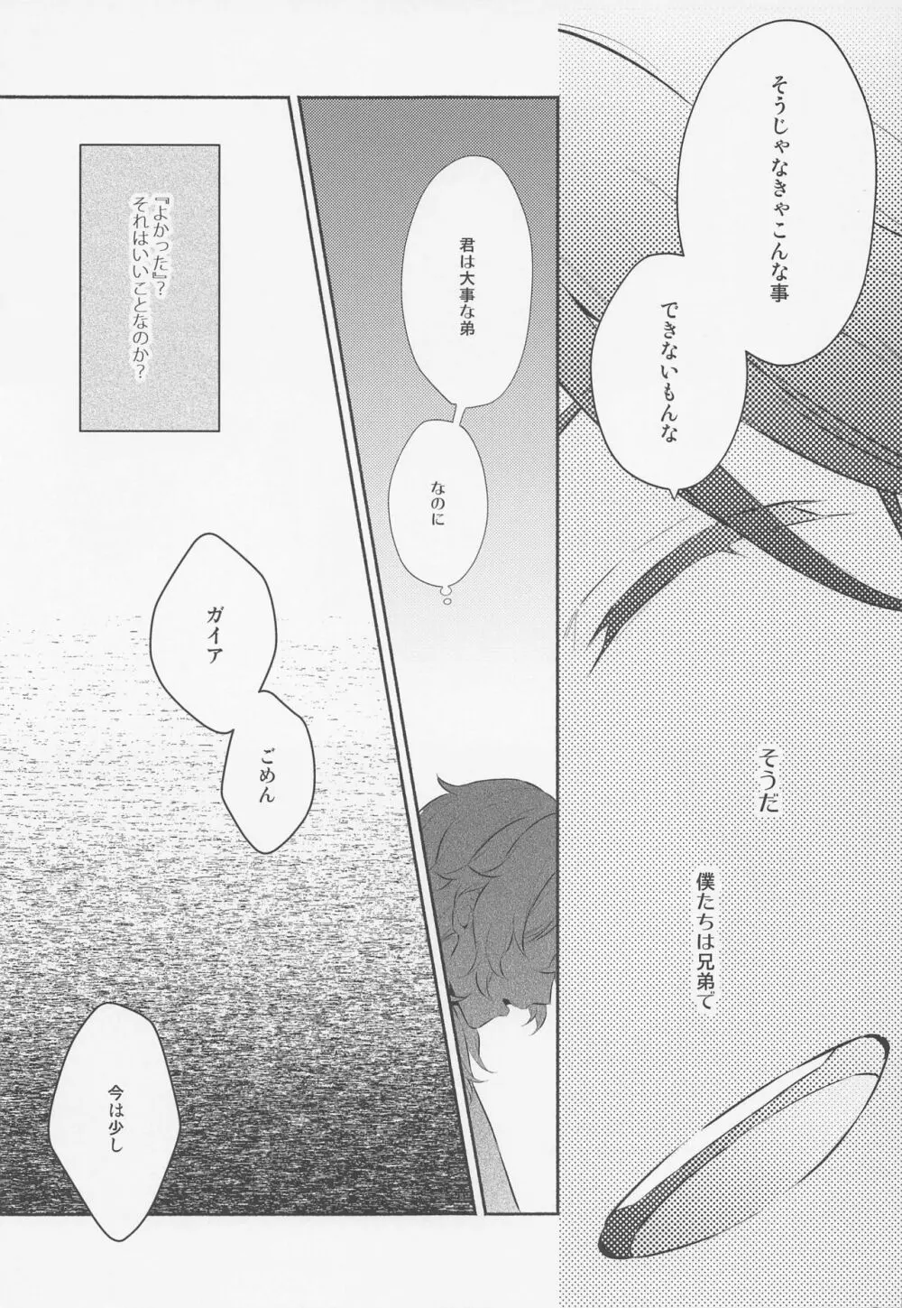 君と夜明けを Page.28