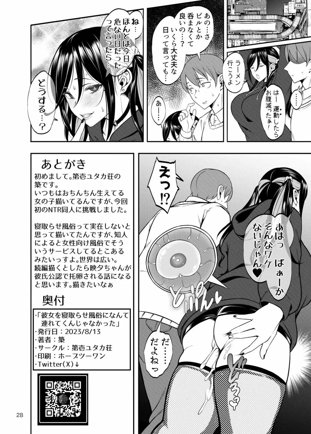 彼女を寝取らせ風俗になんて連れてくんじゃなかった Page.29