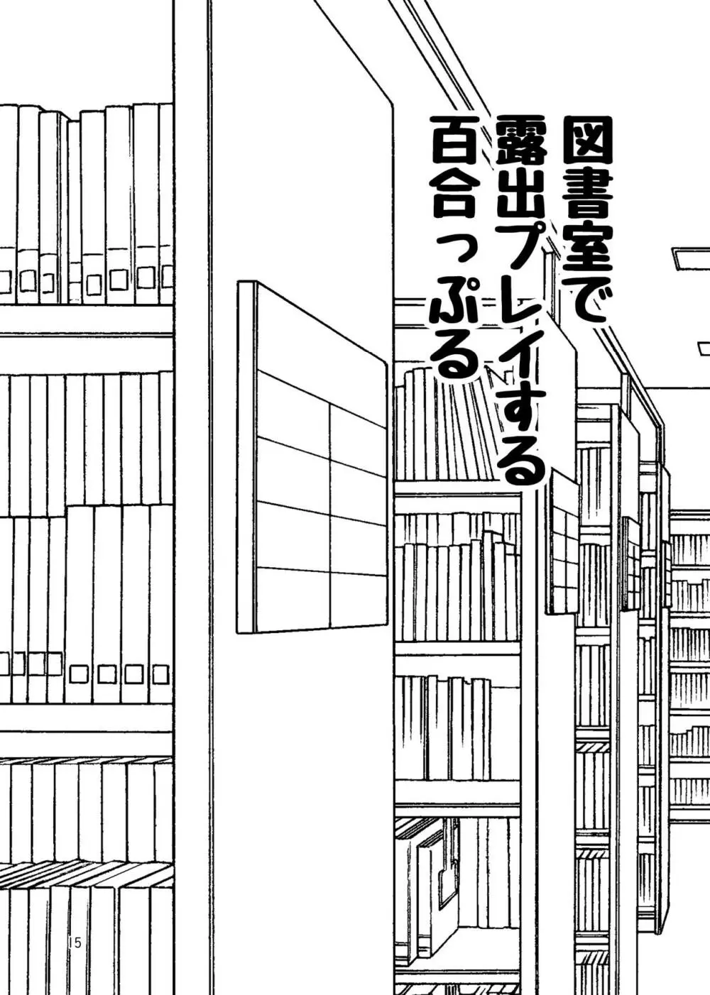 露出プレイする百合っぷる バス＆図書室編 ＋おまけ Page.14