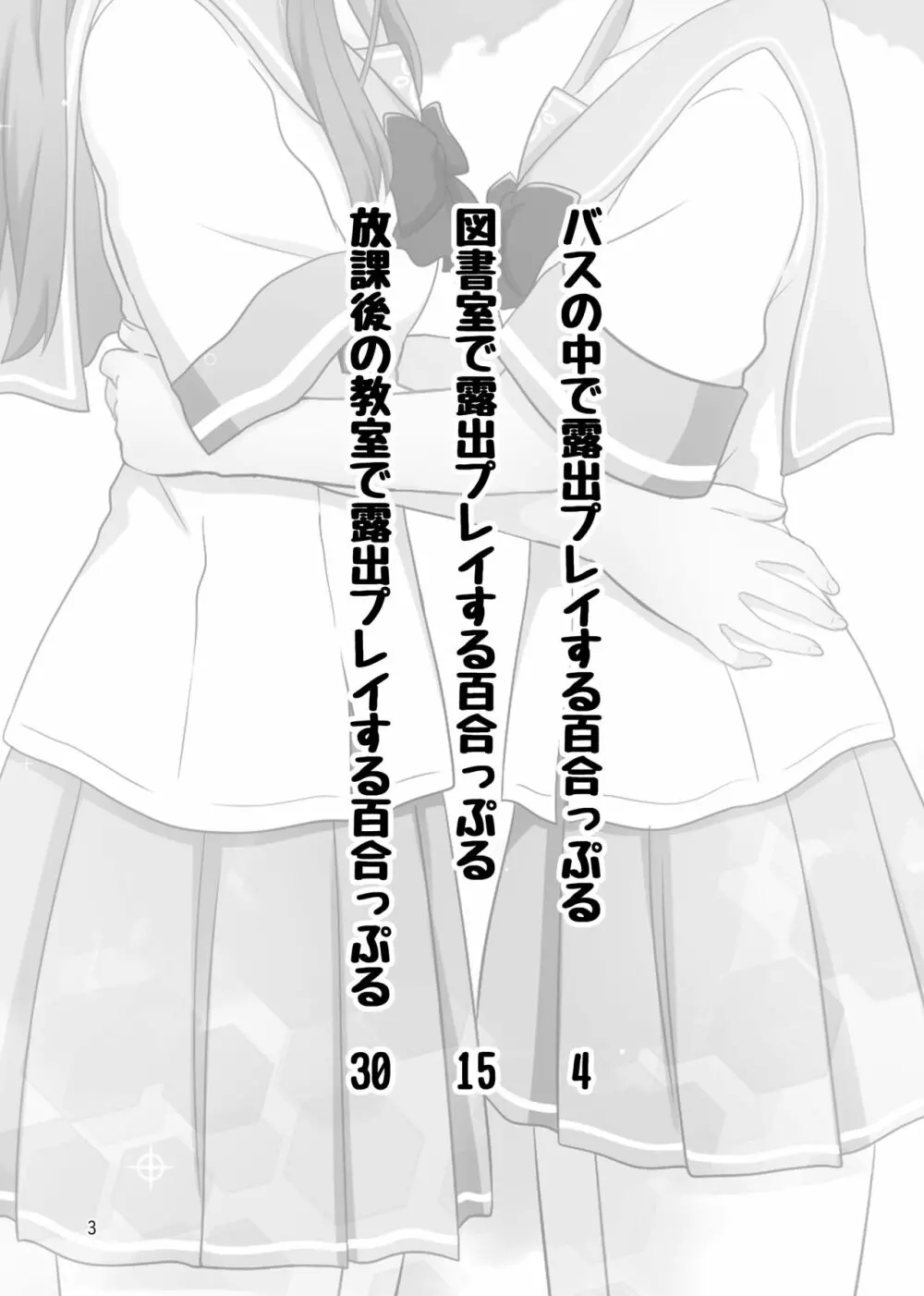 露出プレイする百合っぷる バス＆図書室編 ＋おまけ Page.2