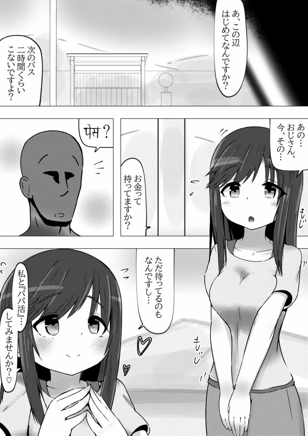 のんのんビッチ ～パパ活日和なホ○ルさん～【パパ活】 Page.5