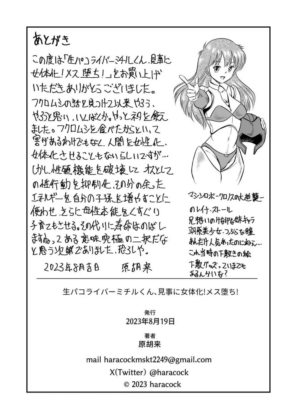 生パコライバーミチルくん、見事に女体化!メス堕ち! Page.43