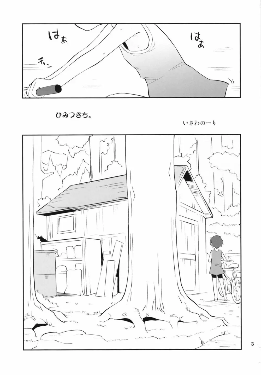 ひみつきち。 Page.3