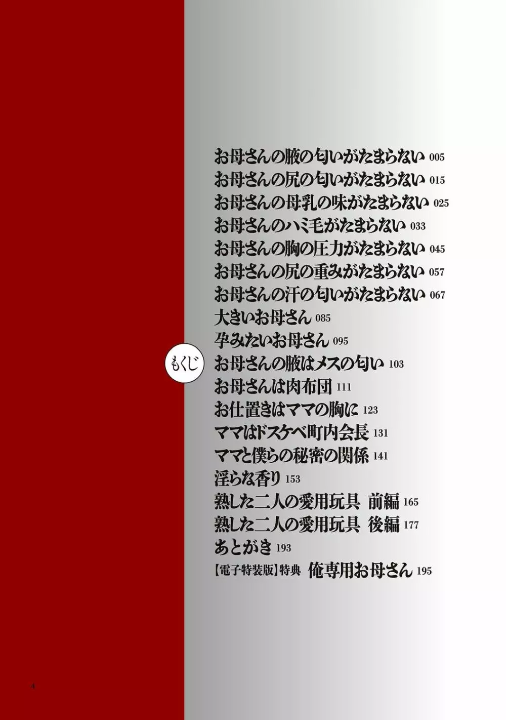 肉母礼賛【電子特装版】 Page.4