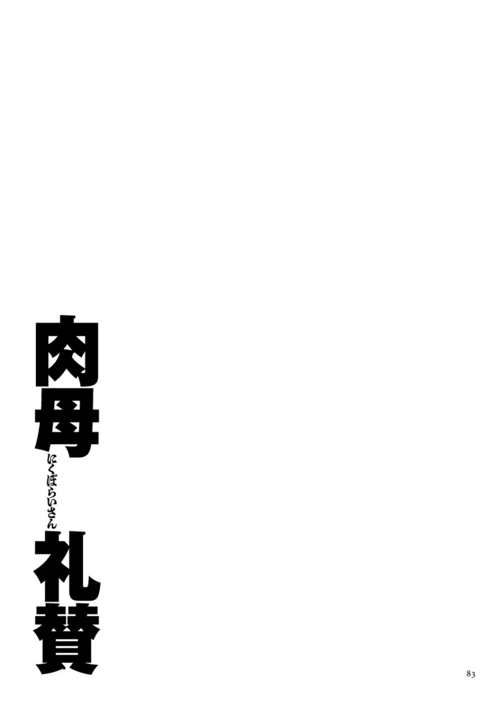 肉母礼賛【電子特装版】 Page.83