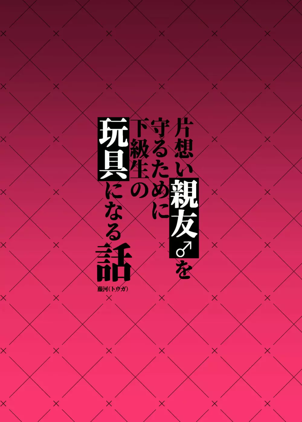 片想い親友♂を守るために下級生の玩具になる話 Page.44