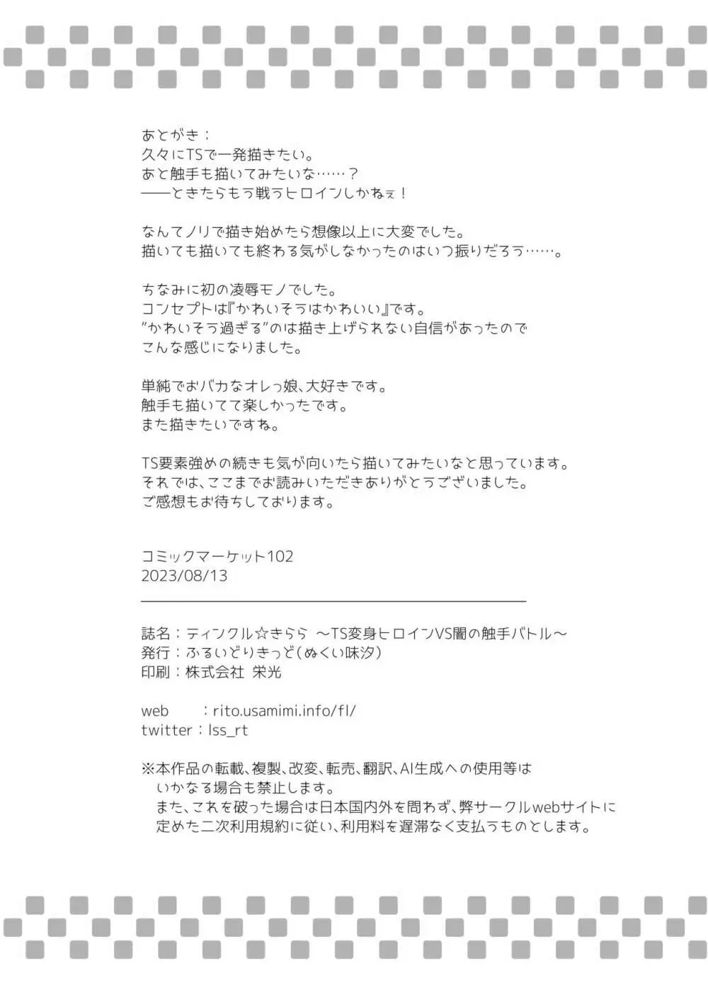 ティンクル☆きらら ~TS変身ヒロインVS闇の触手バトル~ Page.34