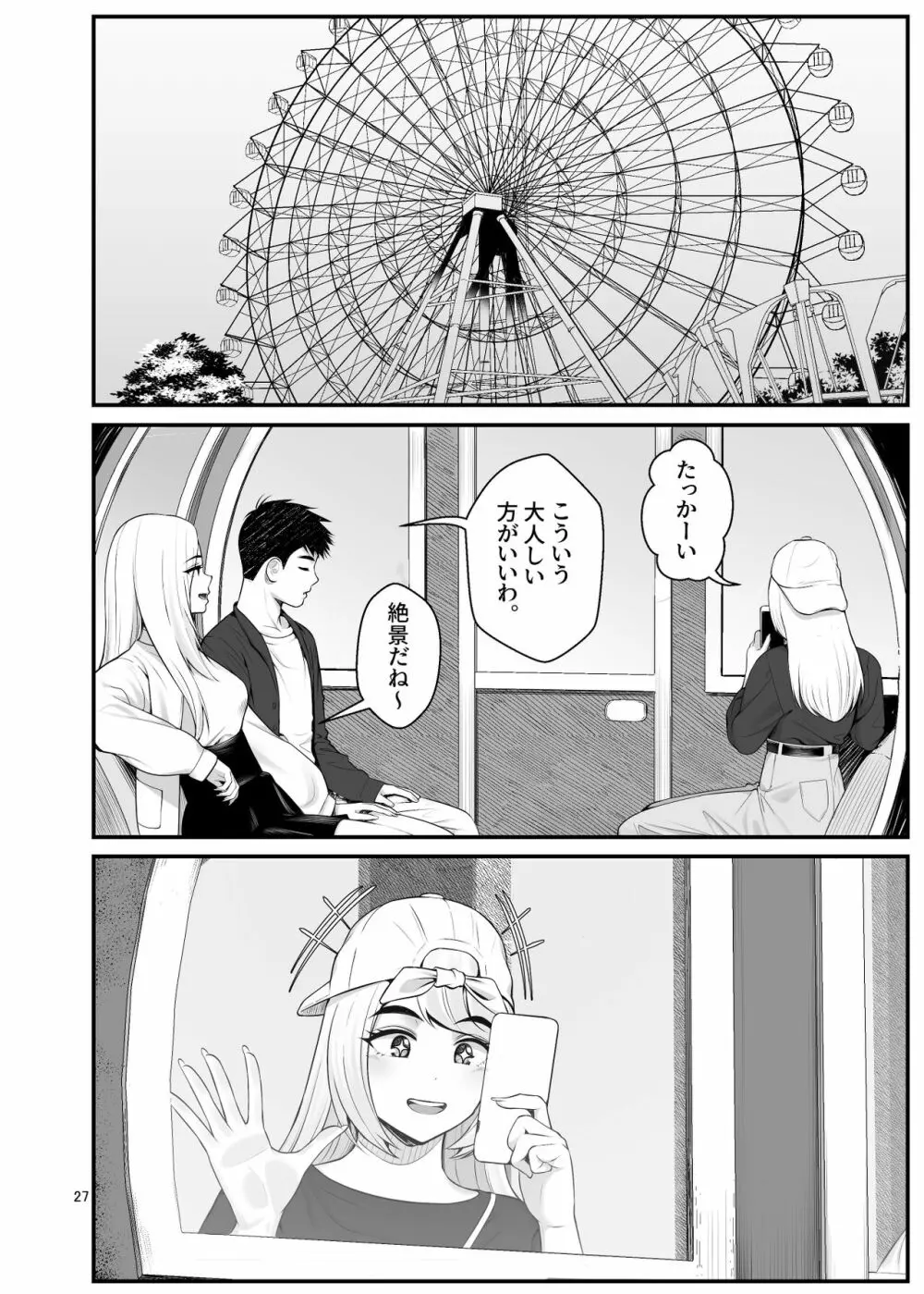 家出ギャルを拾ったらハーレムになった話3 Page.27