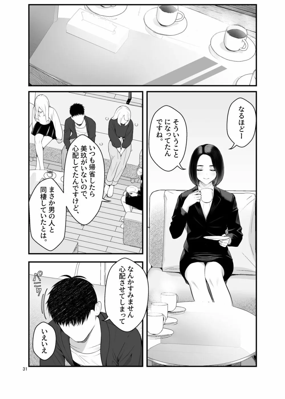 家出ギャルを拾ったらハーレムになった話3 Page.31