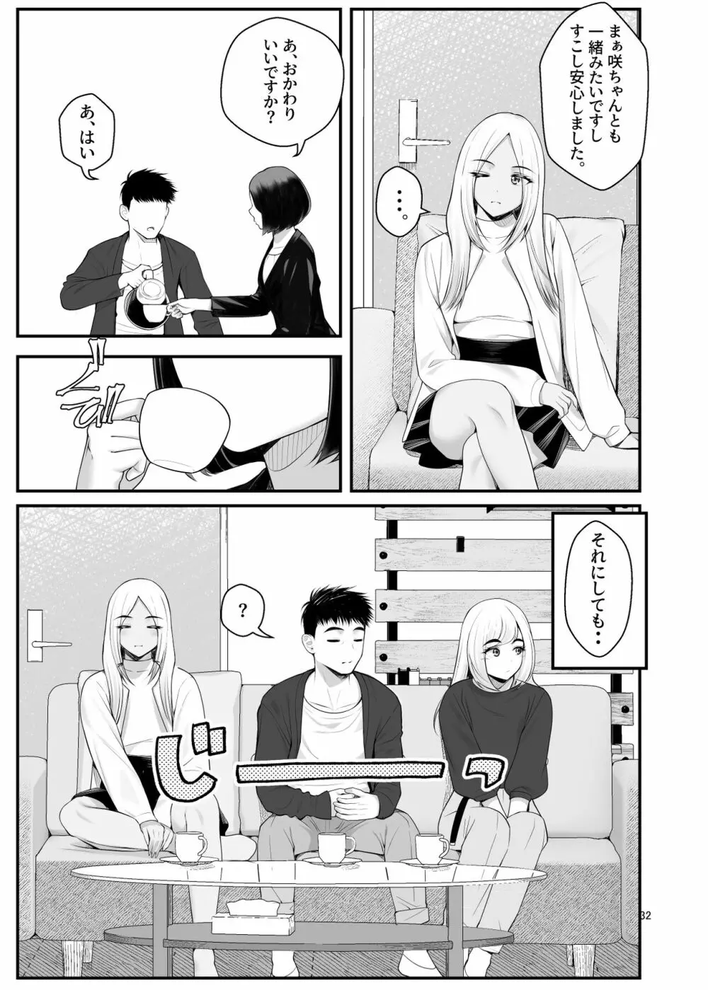 家出ギャルを拾ったらハーレムになった話3 Page.32