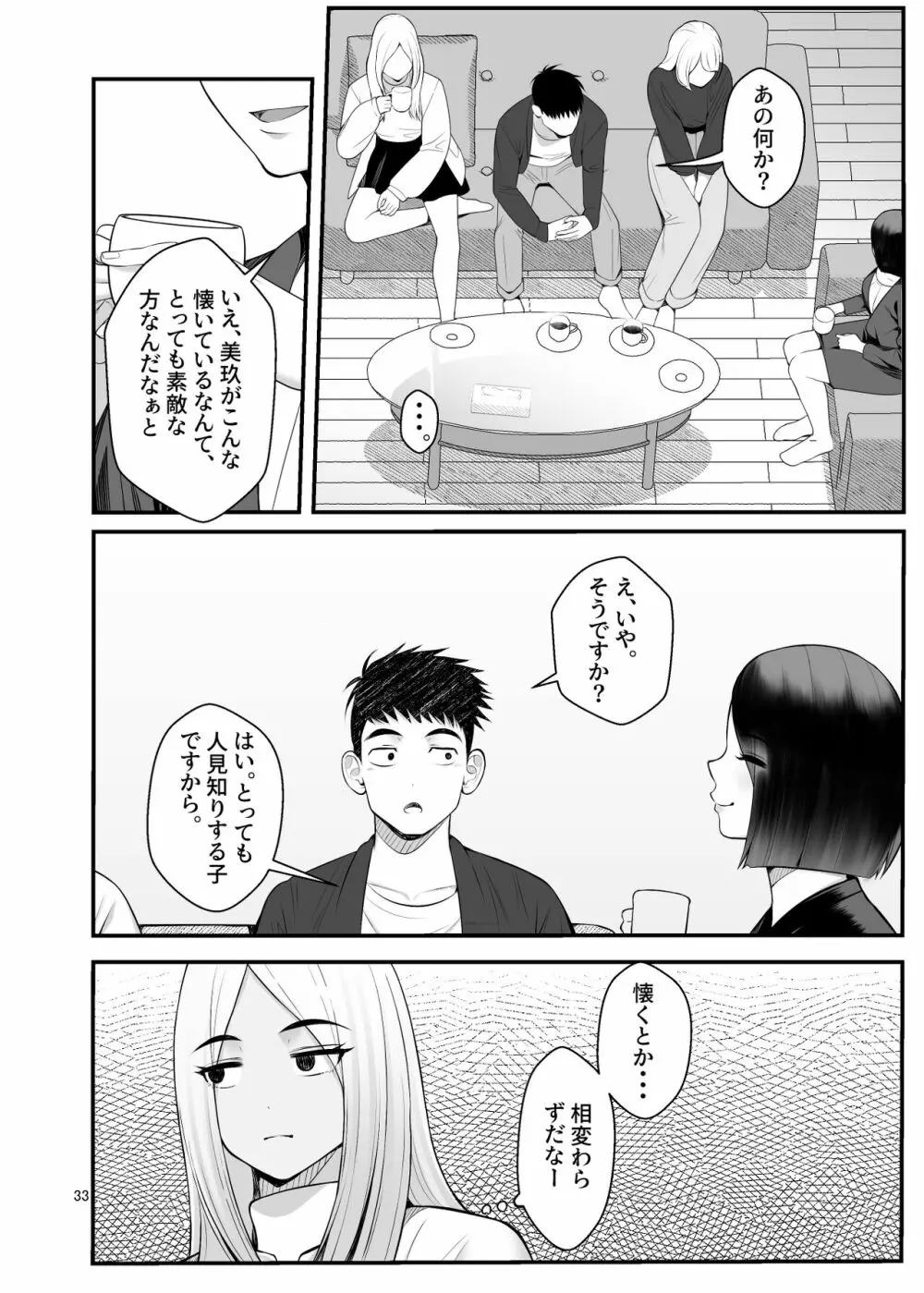 家出ギャルを拾ったらハーレムになった話3 Page.33