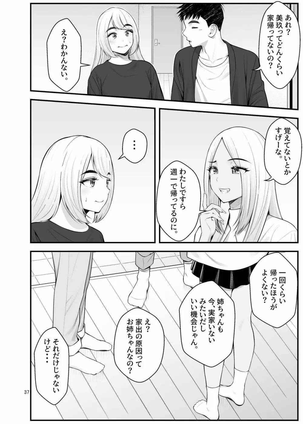 家出ギャルを拾ったらハーレムになった話3 Page.37