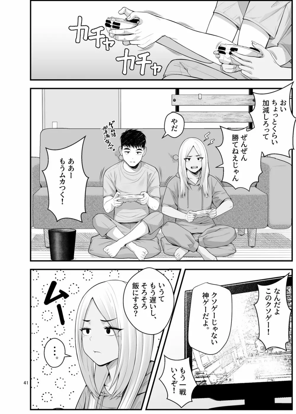 家出ギャルを拾ったらハーレムになった話3 Page.41