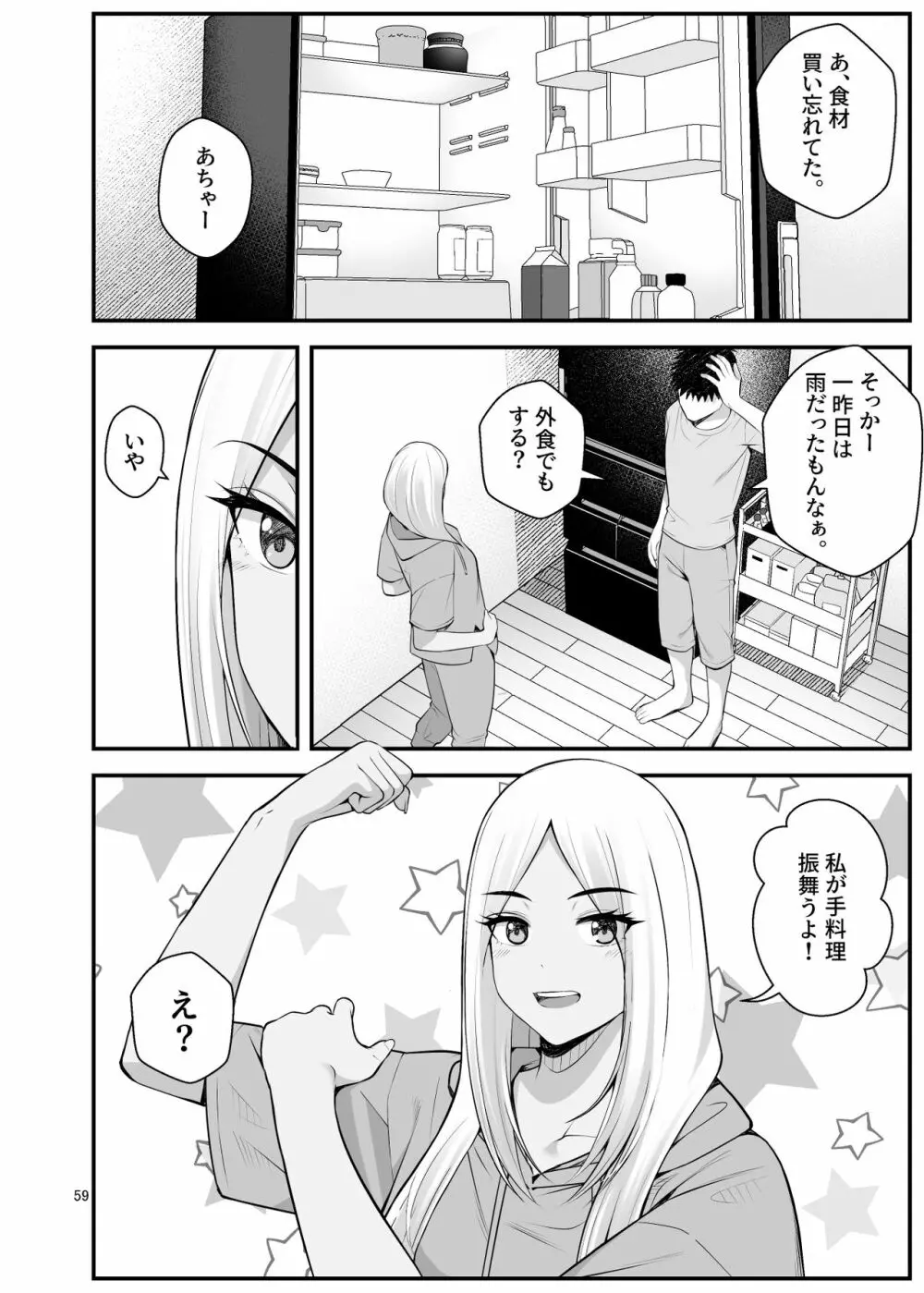 家出ギャルを拾ったらハーレムになった話3 Page.59