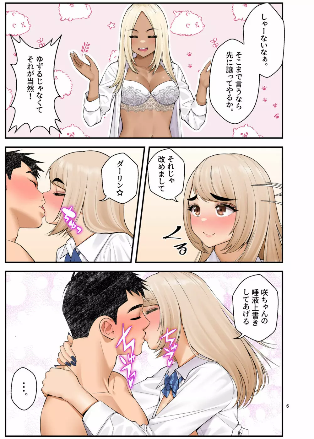 家出ギャルを拾ったらハーレムになった話3 Page.6