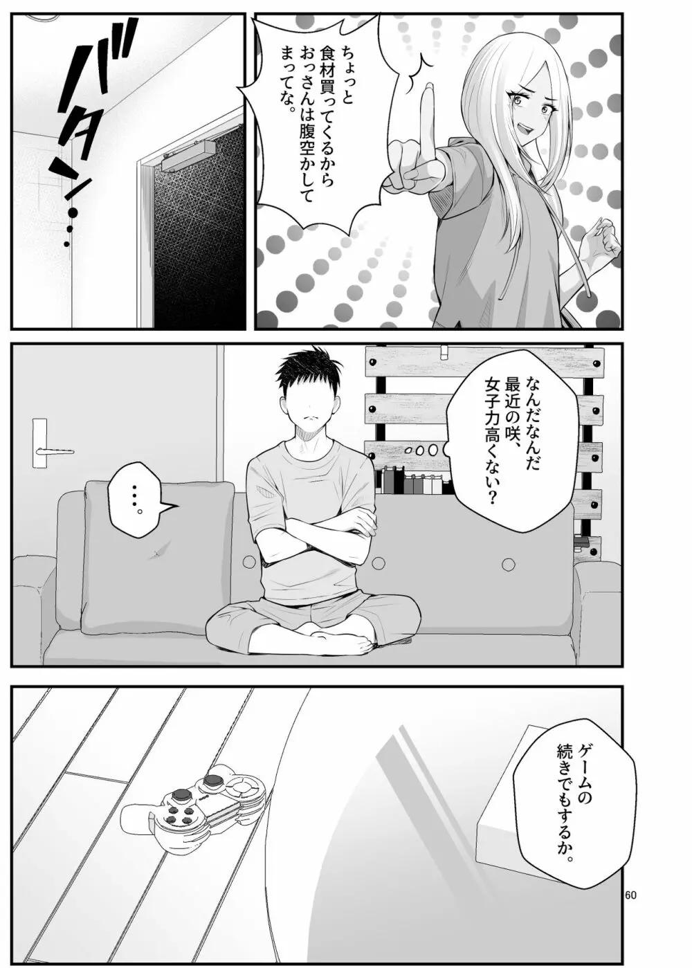 家出ギャルを拾ったらハーレムになった話3 Page.60