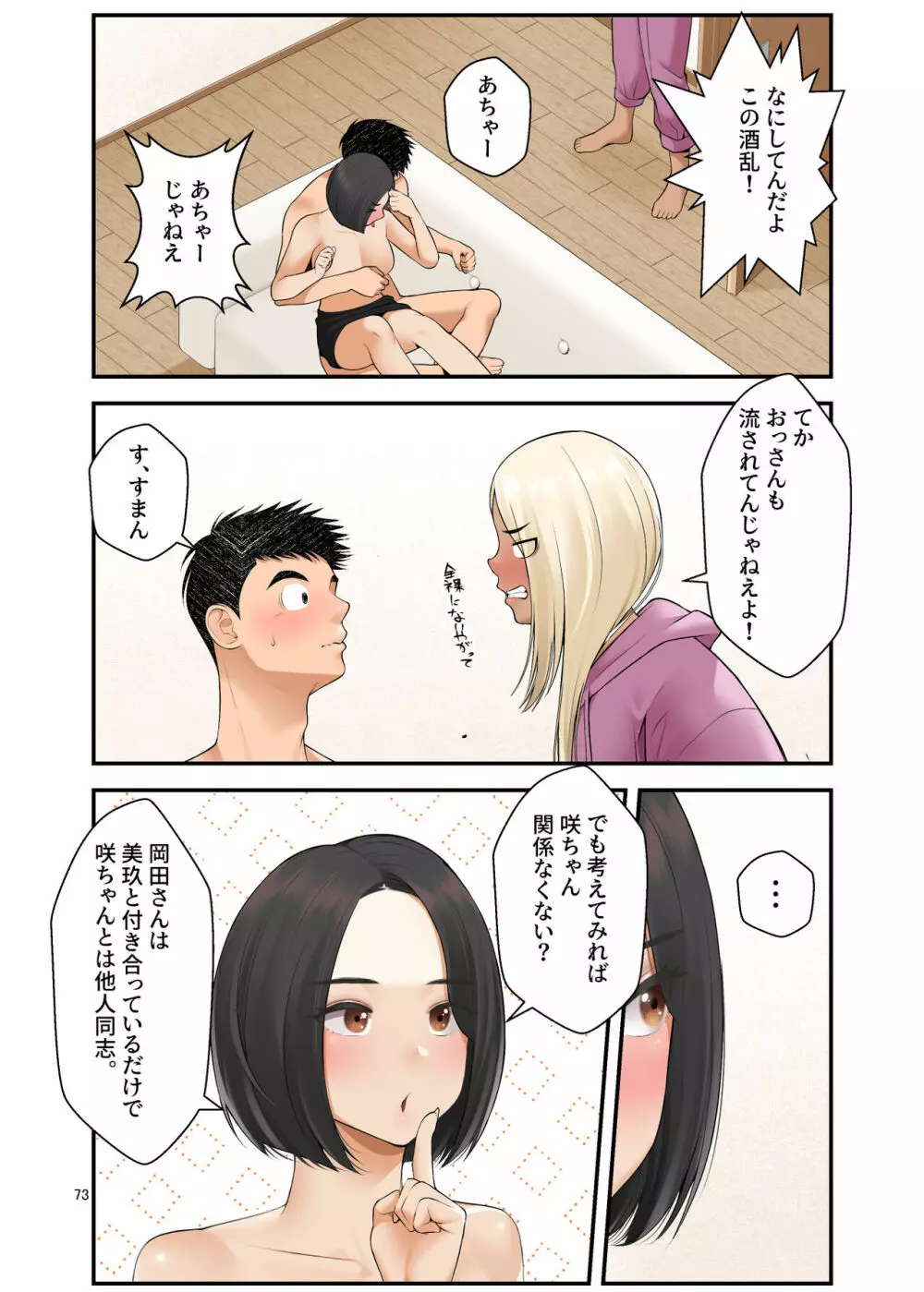 家出ギャルを拾ったらハーレムになった話3 Page.73