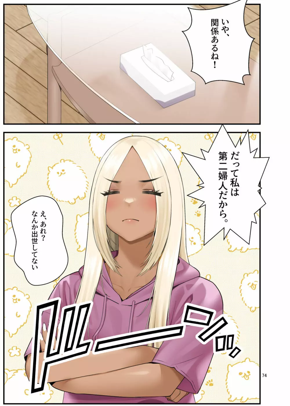 家出ギャルを拾ったらハーレムになった話3 Page.74