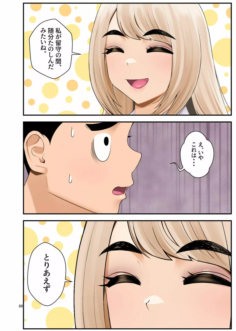 家出ギャルを拾ったらハーレムになった話3 Page.89