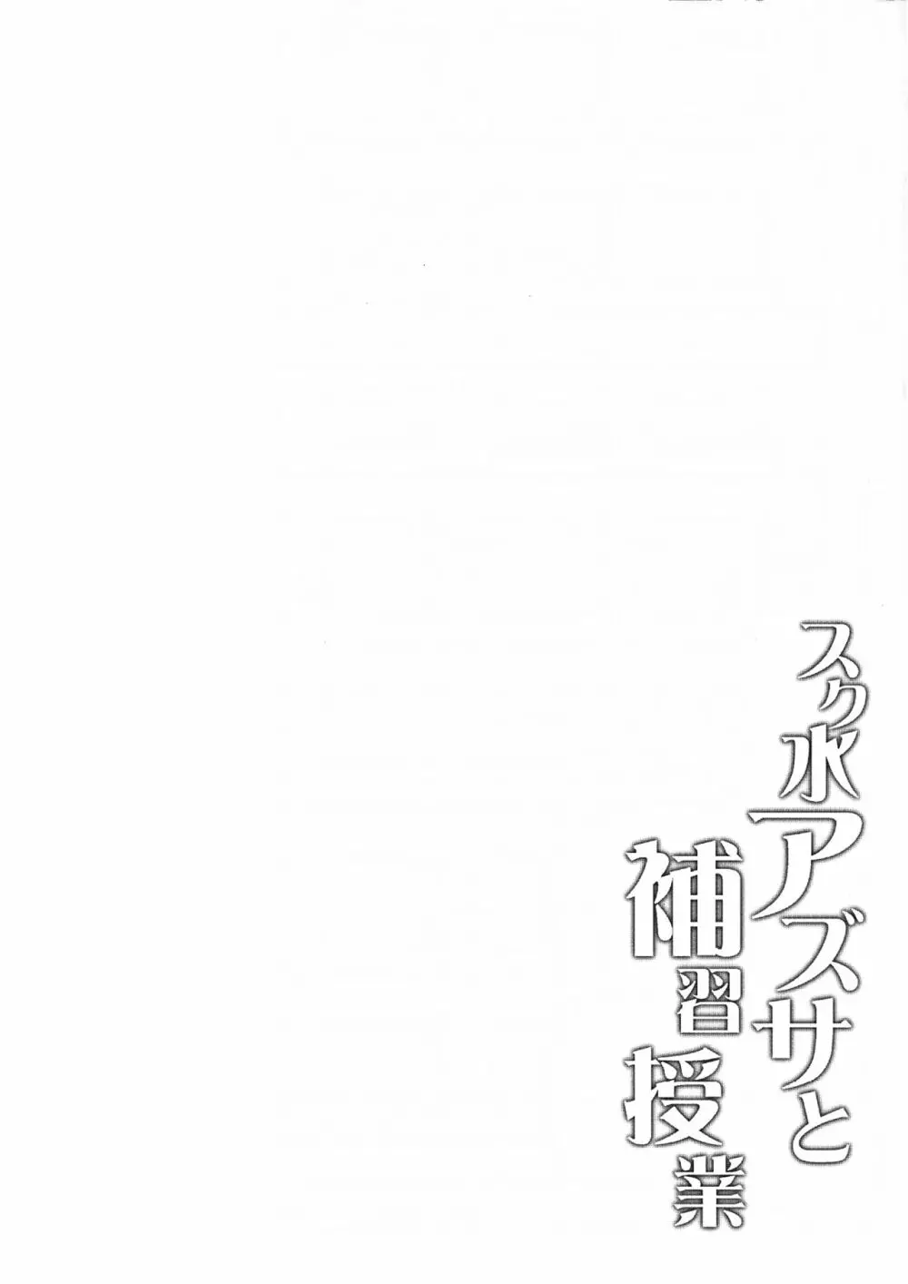 スク水アズサと補習授業 Page.3