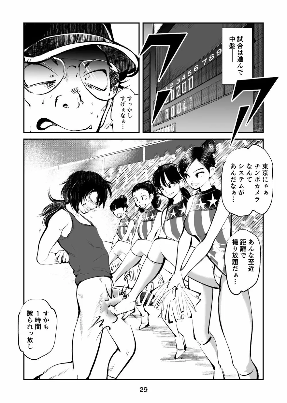 金蹴り・チアガールVS盗撮魔 社会人チアガール編 Page.29