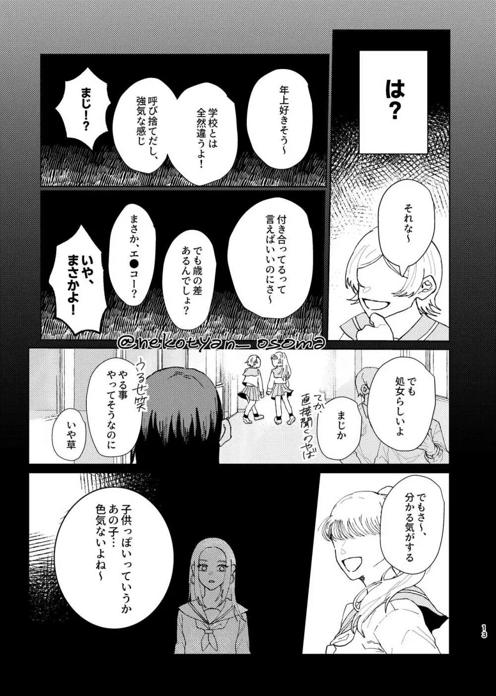 少女が花を咲かすまで Page.12