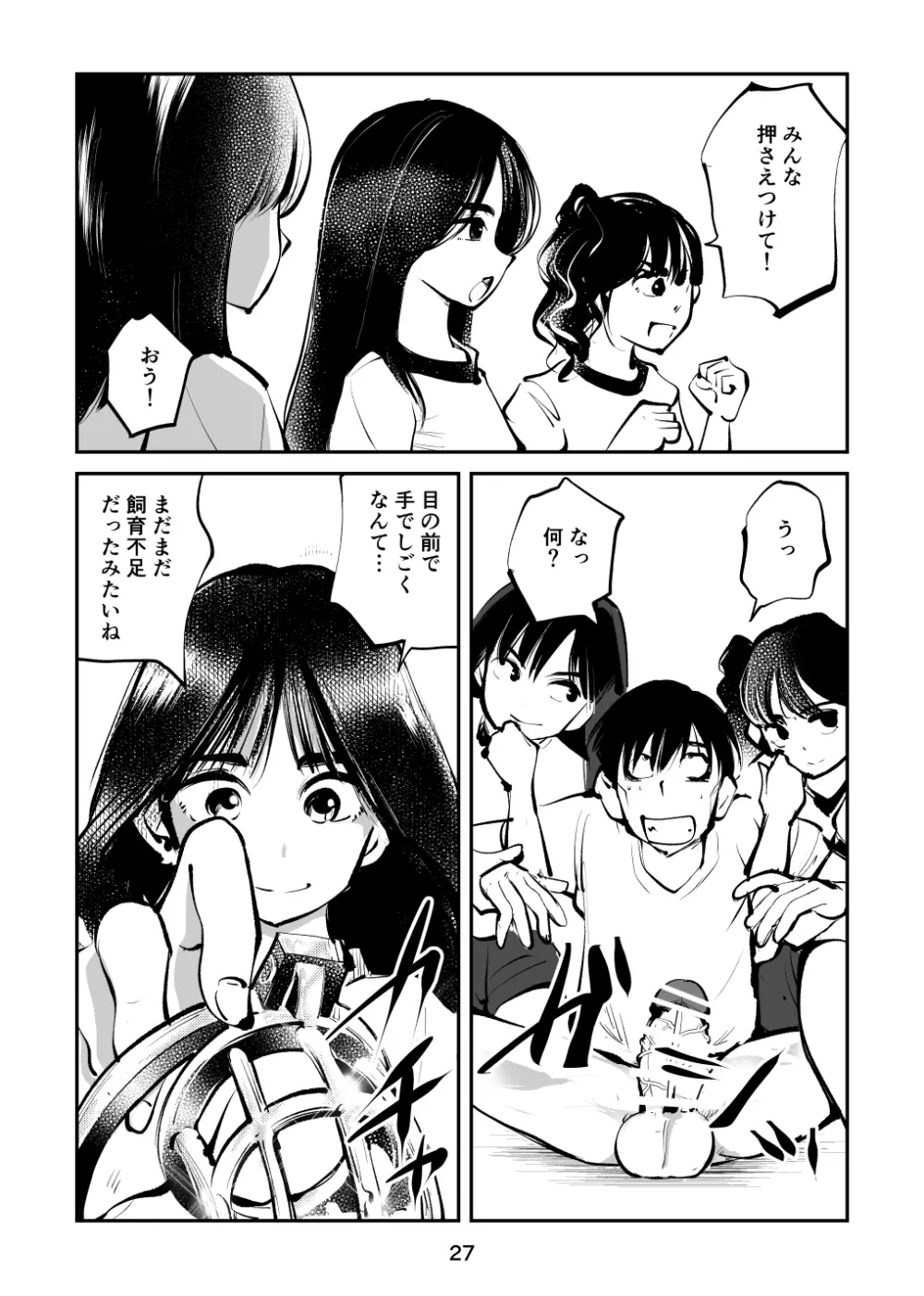 ちんぽ飼育係5 Page.27