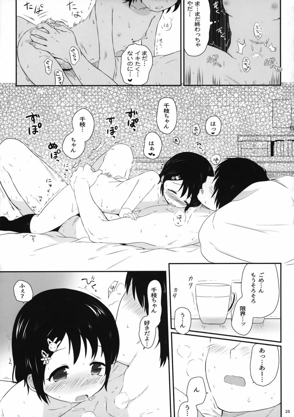 千枝ちゃんのえっち本 Page.25