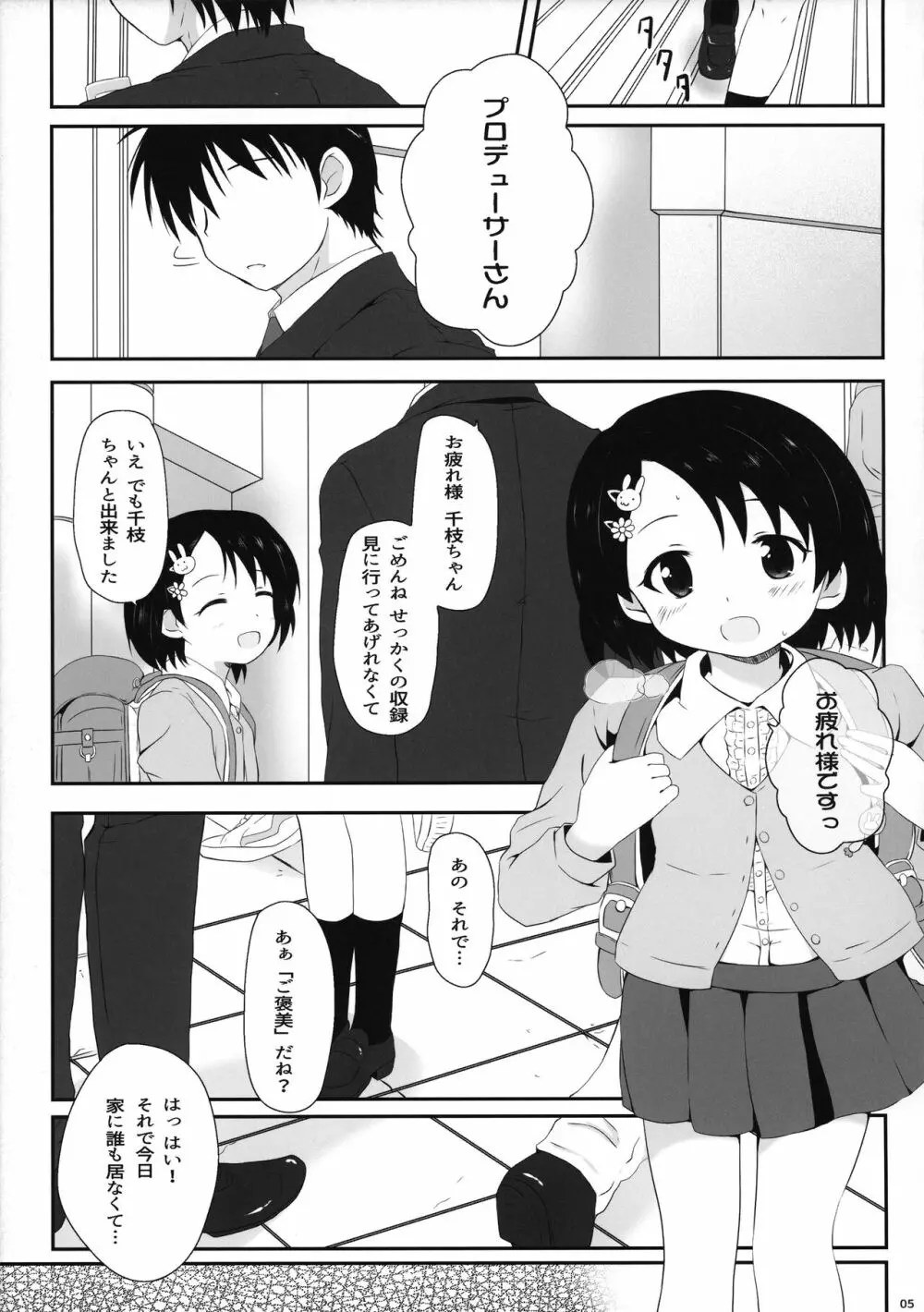 千枝ちゃんのえっち本 Page.5