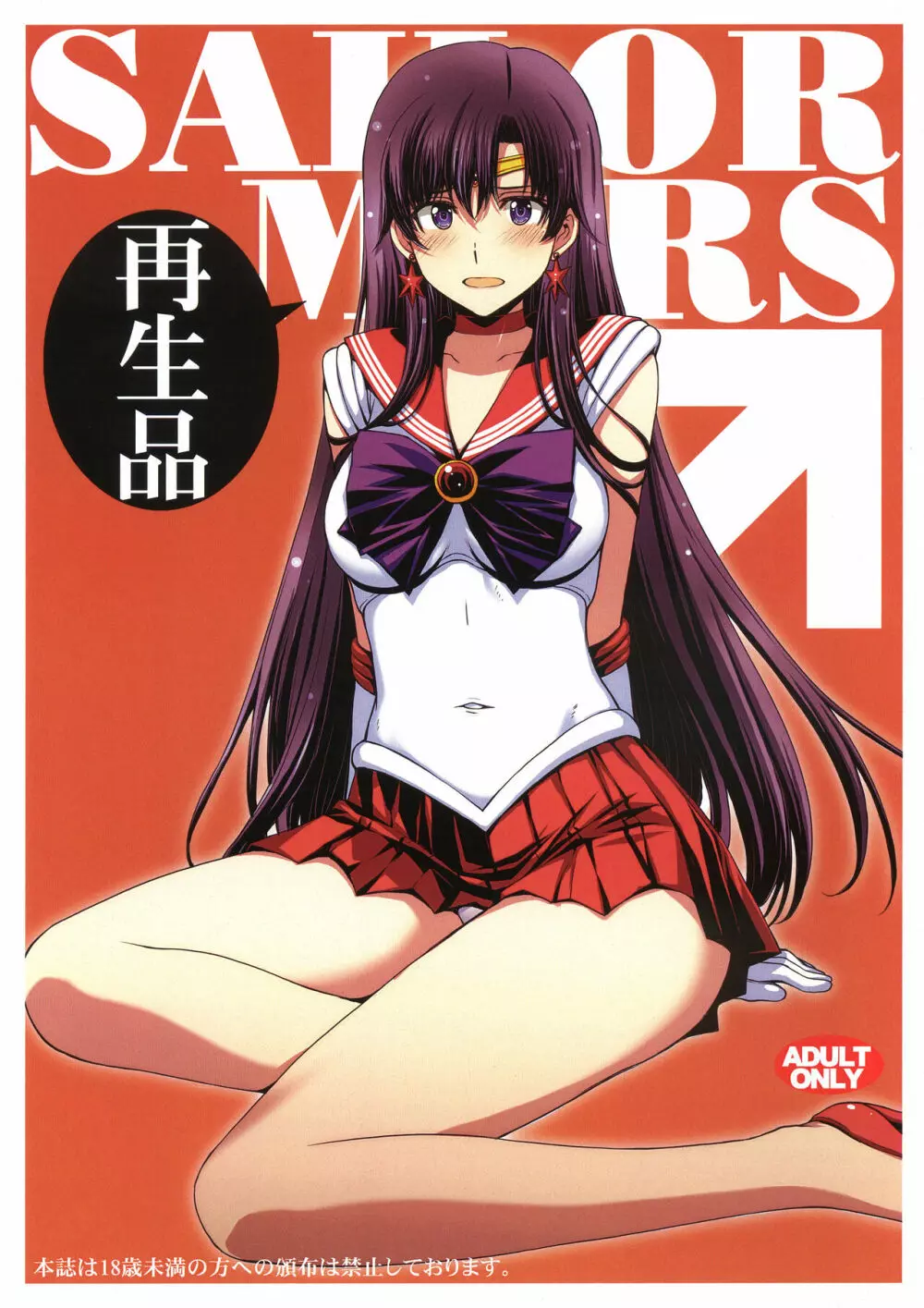 SAILOR MARS 再生品 Page.1