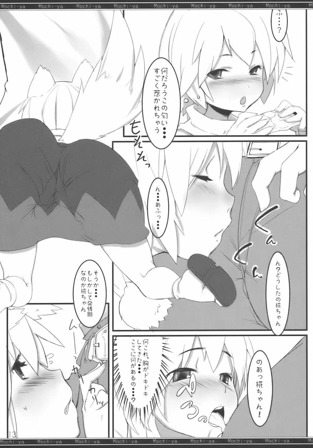 椛狩り Page.13