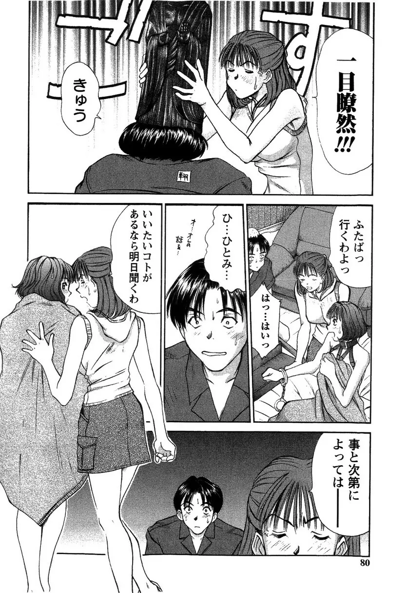 HI·TO·MI ~ご主人様は幼なじみ~ Page.76