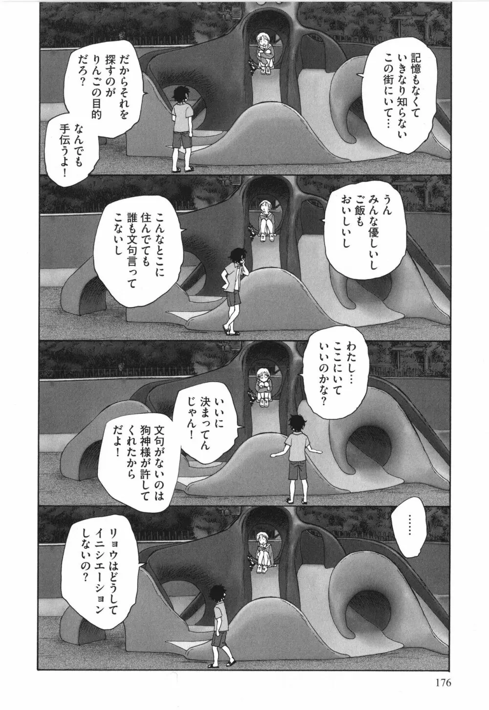 迷いの街の赤ずきん 上 Page.177