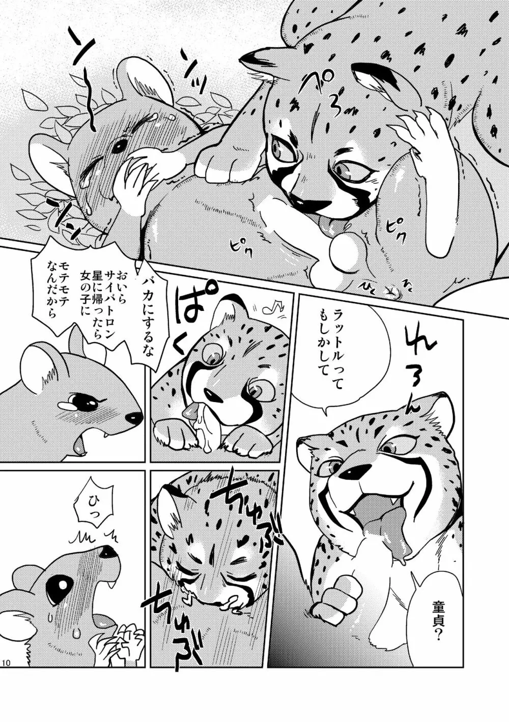 びーすともーど! Page.10