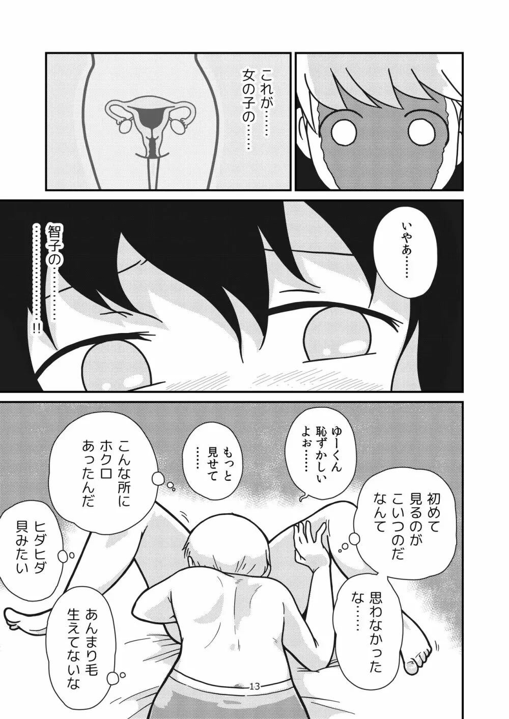 ふたりの初めて Page.12