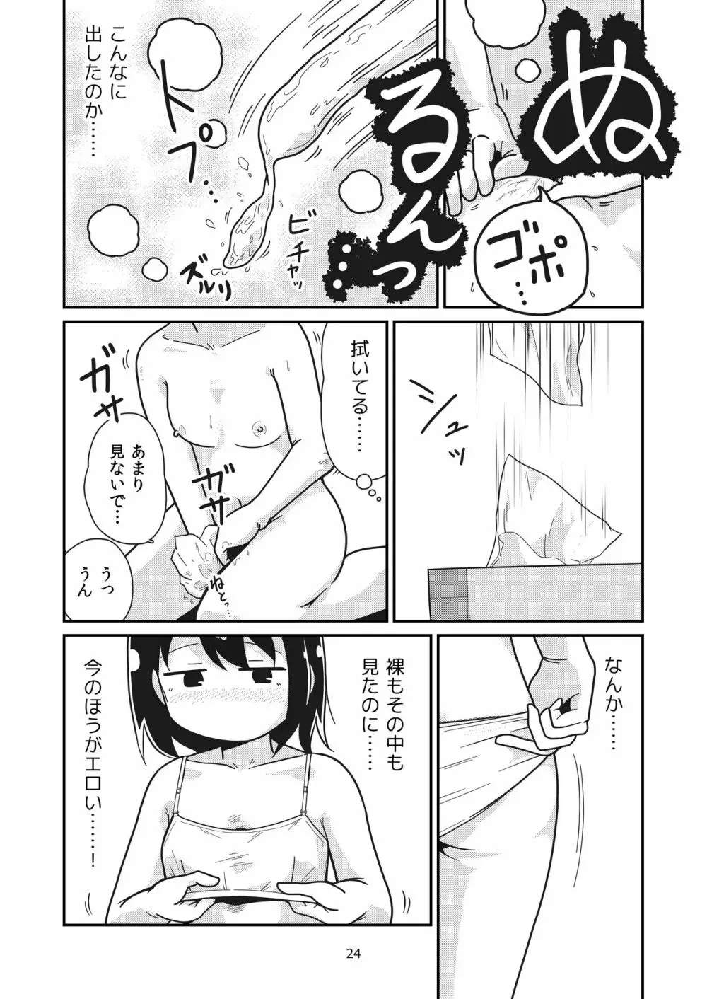 ふたりの初めて Page.23