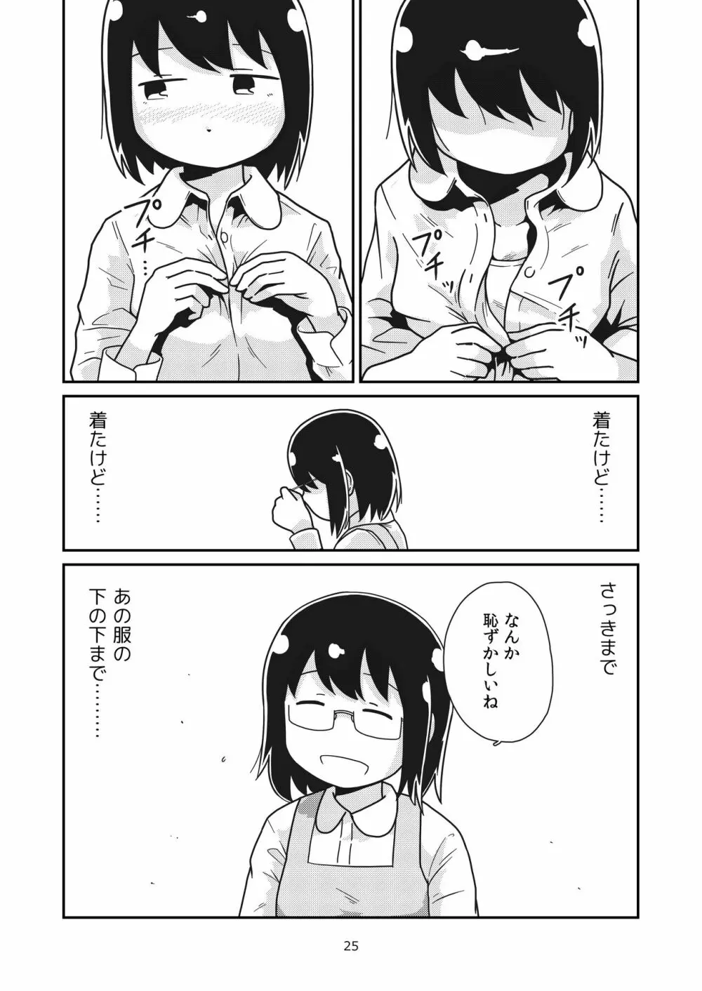 ふたりの初めて Page.24