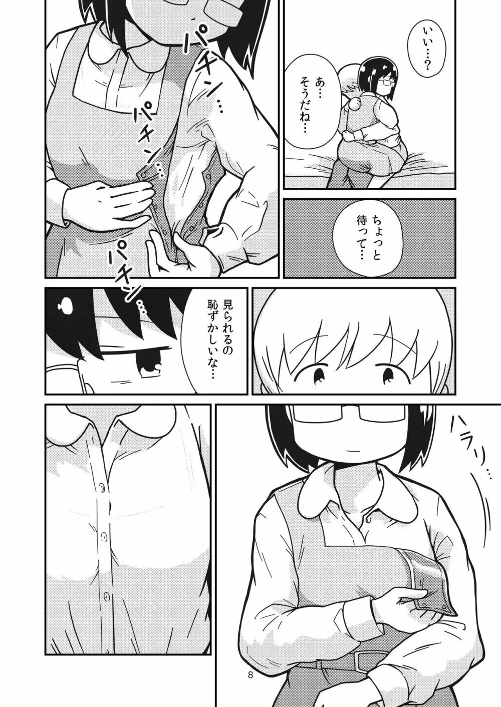 ふたりの初めて Page.7