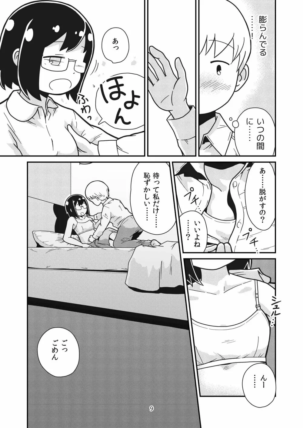 ふたりの初めて Page.8