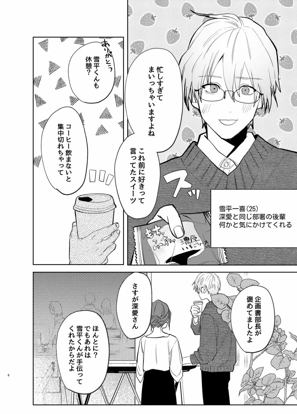 私の知らない雪平くん～わんこ系年下同僚の愛が重すぎる～ Page.6