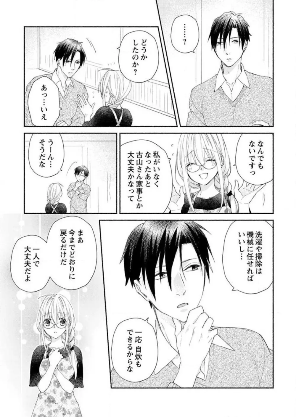 発情期？…なら、イかせてやる〜きまじめ学者の愛護はえっち過ぎ〜 1-3 Page.53